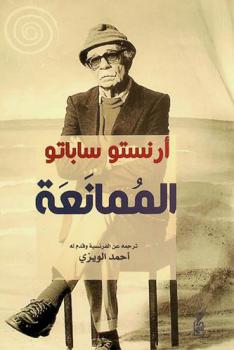 الممانعة