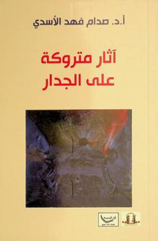  آثار متروكة على الجدار : الأستاذ صدام فهد الأسدي