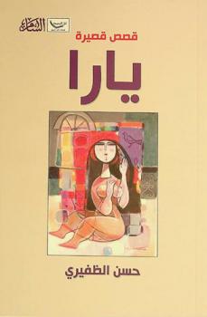  يارا : قصص قصيرة