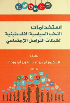 استخدامات النخب السياسية الفلسطينية لشبكات التواصل الاجتماعي