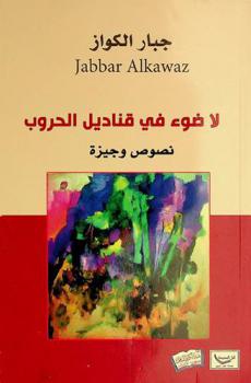 لا ضوء في قناديل الحروب : نصوص