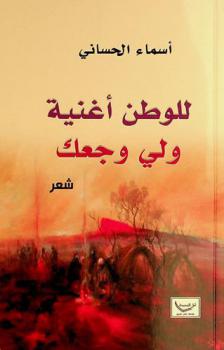 للوطن أغنية ولي وجعك : شعر