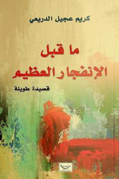 ما قبل الانفجار العظيم : قصيدة طويلة