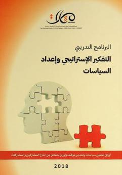 البرنامج التدريبي : التفكير الاستراتيجي وإعداد السياسات 2018 : أوراق تحليل سياسات وتقدير موقف وأوراق وحقائق من إنتاج المشاركين والمشاركات