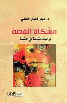 مشكاة القصة : دراسات نقدية في القصة مع مشهد روائي عربي