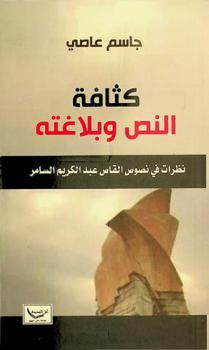 كثافة النص وبلاغته : نظرات في نصوص القاص عبد الكريم السامر