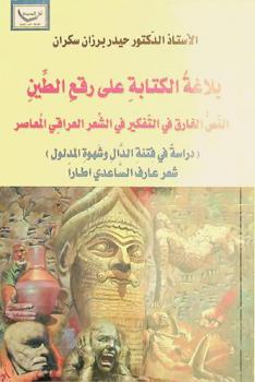 بلاغة الكتابة على رقع الطين : النص الغارق في التفكير في الشعر العراقي المعاصر : (دراسة في فتنة الدال وشهوة المدلول) : شعر عارف الساعدي إطارا