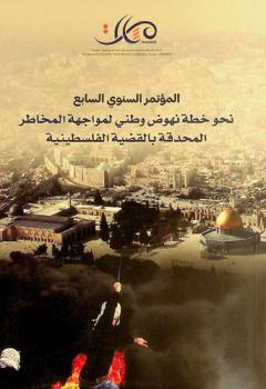  المؤتمر السنوي السابع : نحو خطة نهوض وطني لمواجهة المخاطر المحدقة بالقضية الفلسطينية، الجمعة والسبت 11 و12 أيار 2018