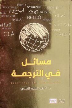  مسائل في الترجمة