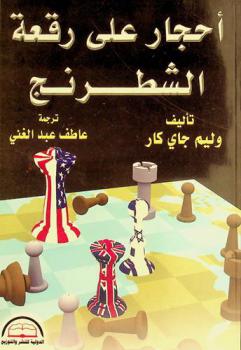 قراءة في أحجار على رقعة الشطرنج