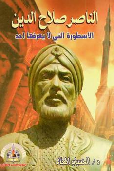  صلاح الدين الأيوبي : الأسطورة التي لا نعرفها