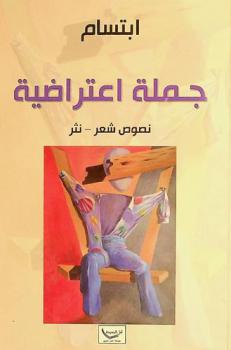 جملة اعتراضية : نصوص شعر-نثر