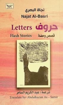  حروف : قصص ومضة = Letters : flash stories
