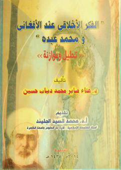  \الفكر الأخلاقي عند الأفغاني ومحمد عبده\ : \تحليل وموازنة\