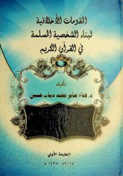  المقومات الأخلاقية لبناء الشخصية المسلمة في القرآن الكريم