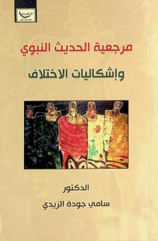  مرجعية الحديث النبوي وإشكاليات الاختلاف