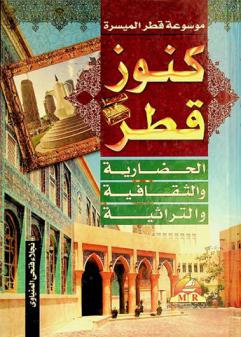  الكنوز الحضارية والثقافية والتراثية