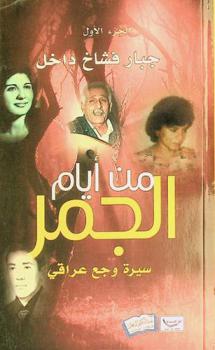  من أيام الجمر : سيرة وجع عراقي