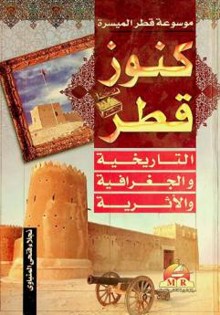 الكنوز التاريخية والجغرافية والآثرية