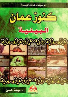  كنوز عمان البيئية = Environmental treasures of Oman