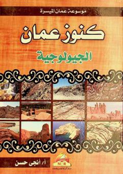  كنوز عمان الجيولوجية = Geological treasures of Oman