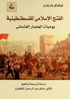  الفتح الإسلامي للقسطنطينية 1453 م : يوميات الحصار العثماني