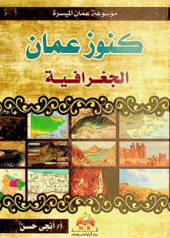  كنوز عمان الجغرافية = Geographic treasures of Oman