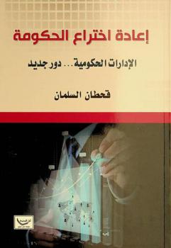  إعادة اختراع الحكومة : الإدارات الحكومية ... دور جديد