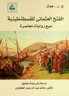 الفتح العثماني للقسطنطينية 857 هـ.-1453 م : سبع روايات معاصرة