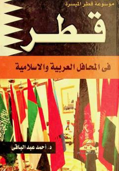 قطر في المحافل العربية والإسلامية : دورها الإقليمي وقضايا الأمة العربية والإسلامية