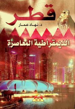  قطر : الديمقراطية المعاصرة