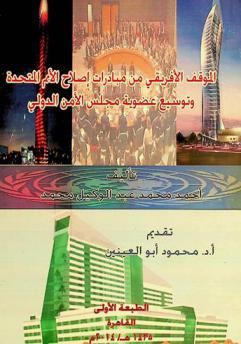 الموقف الإفريقي من مبادرات إصلاح الأمم المتحدة وتوسيع عضوية مجلس الأمن الدولي