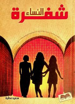  شفرة النساء : قراءة في شخصية المرأة