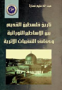  تاريخ فلسطين القديم بين الأساطير التوراتية وحقائق التقنيات الآثرية