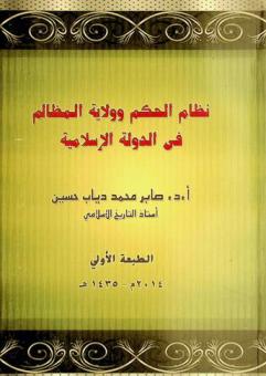  نظام الحكم وولاية المظالم في الدولة الإسلامية