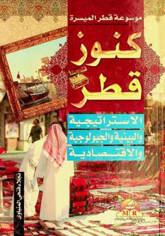  الكنوز الاستراتيجية والبيئية والجيولوجية والاقتصادية