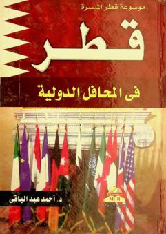  قطر في المحافل الدولية : (دورها الدولي-تحركاتها الدبلوماسية-علاقتها العالمية)