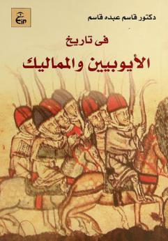  في تاريخ الأيوبيين والمماليك