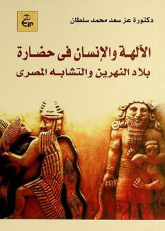  الآلهة والإنسان في حضارة بلاد النهرين والتشابه المصري