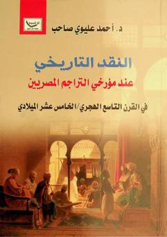 النقد التاريخي عند مؤرخي التراجم المصريين في القرن التاسع الهجري / الخامس عشر الميلادي