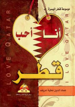  أنا أحب قطر = I love Qatar : (في مفاهيم المواطنة القطرية)