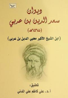 ديوان سعد الدين بن عربي (ت 656 هـ) (ابن الشيخ الأكبر محيي الدين بن عربي)