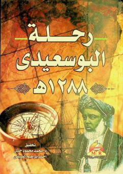 رحلة حمود البوسعيدي، 1288 هـ. : رحلة السيد حمود بن أحمد البوسعيدي بصحبة سلطان زنجبار برغش البوسعيدي