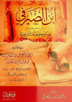  ابن الصيرفي (ت 900 هـ / 1495 م) : حياته ومؤلفاته التاريخية ؛ يليه تمتة كتابه نزهة النفوس والأبدان في تواريخ الأزمات : تتمتة حوادث وتراجم سنتي (849-850 هـ) ثم ذيل على إنباء الغمر لابن حجر (تتمة وفيات سنة 850 هـ)