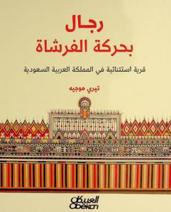  رجال بحركة الفرشاة : قرية استثنائية في المملكة العربية السعودية