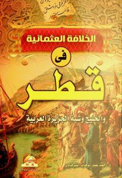 الخلافة العثمانية في قطر والخليج والجزيرة العربية