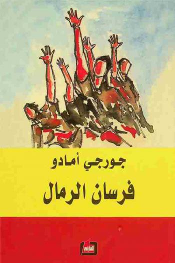  فرسان الرمال : رواية