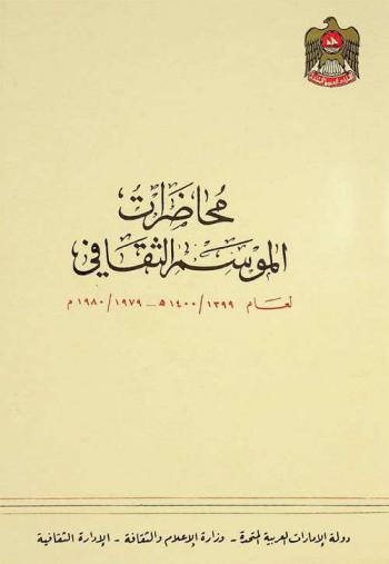  محاضرات الموسم الثقافي لعام (1399 / 1400 هــ)-(1979 / 1980 م) /‪‪‪‪‪‪‪‪‪‪
