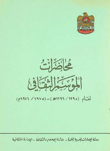  محاضرات الموسم الثقافي لعام 1395-1396 هـ.-1975-1976 م