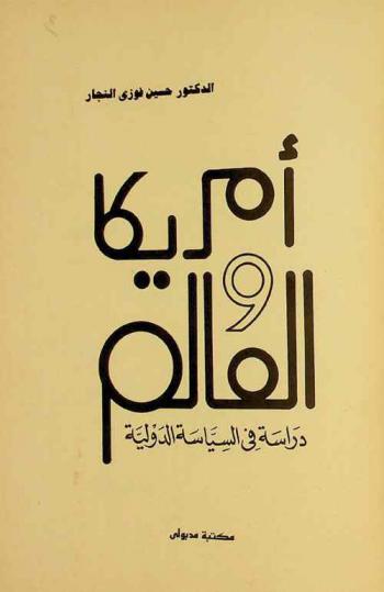  أمريكا والعالم : دراسة في السياسة الدولية
